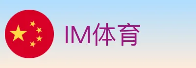 IM体育 logo